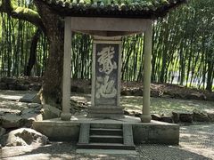 -兰亭风景区