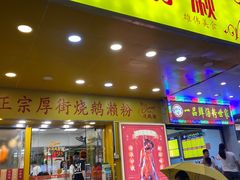 -烧鹅濑(西华路店)