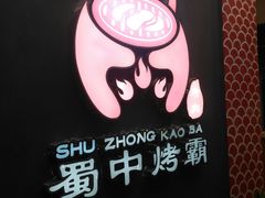 -蜀中烤霸·自助烤肉(郫都店)