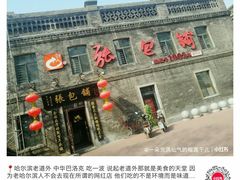 -张包铺(道外店)