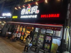 门面-富乐满韩国正宗炸鸡韩国料理(虹泉路店)