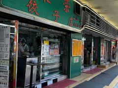 门面-聚荣饺子店