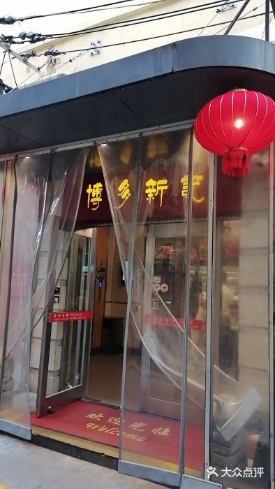 博多新记·粤菜(复兴店)图片