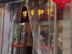 -博多新记·粤菜(复兴店)