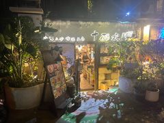 -十面欢腾·海鲜面·台式Bistro(长乐路店)