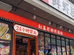 -红荔村肠粉(岗厦店)