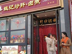 -姚记炒肝店(簋街店)