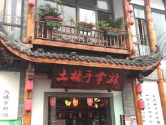 门面-土桥手掌鸡·26年灌县老味道(都江堰店)