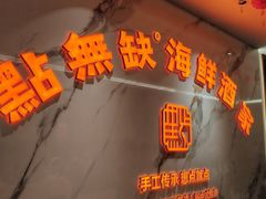 -點無缺茶楼·海鲜酒家(世博店)