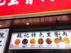 门面-魏记里脊肉炸炸炸(南门口店)