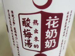 -花奶奶酸梅汤·晨晨的店(大皮院西口店)