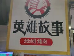 -英雄故事地摊烤肉(马驹桥店)
