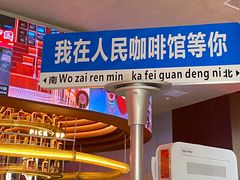 -人民咖啡馆(四行仓库店)