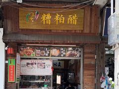 -三爷糟粕醋·鲜鱼汤·海南特色小吃(新华南路店)