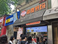 -南楼煎饼(滨江道店)