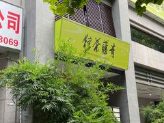 -青藤茶馆(南山路店)