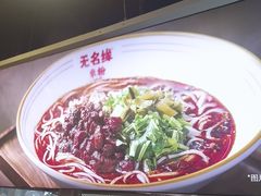 -无名缘米粉(领展购物广场京通店)
