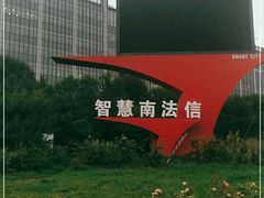 -南法信(地铁站)