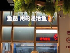 -鱼酷活鱼烤鱼(新世界城店)
