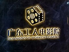 -广东省工人文化宫