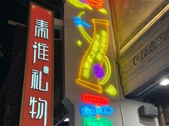 -秦淮礼物(贡院街店)
