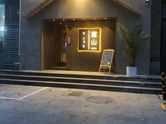 门面-富山日式料理(宽厚里店)
