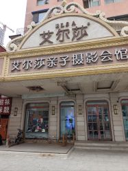 -亲亲宝贝艾尔莎亲子摄影会馆(中华路店)