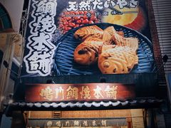 -鸣门鲷烧本铺
