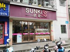 门面-欣奇西点蛋糕(蓝天店)