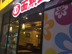-面点王·臻选(海岸城分店)