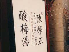 -陈学正酸梅汤(大学习巷店)