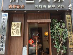 -沐善人家中医·推拿·理疗·三伏灸(新洲店)
