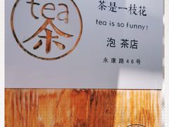 -茶是一枝花泡茶店