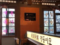 大堂-明洞阿姨·韩式酱蟹烤肉·创意料理(三元桥店)