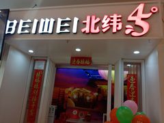 门面-北大荒人•新东北菜(青岛银座店)