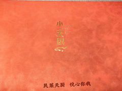 -小天厨民间菜馆(深圳街店)