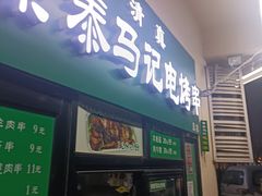 -景泰马记电烤串(景泰店)