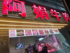 -阿娟牛肉丸·手打牛肉丸·现做现卖