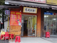 -一品香粉馆(官黎路店)