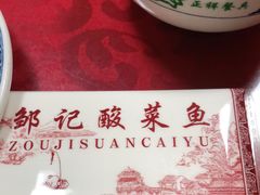 -邹记酸菜鱼
