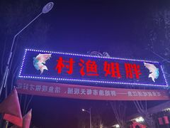 -胖姐渔村(中源大道店)