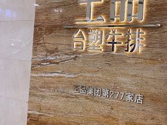 -王品牛排(常州吾悦广场店)