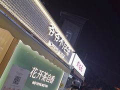 -爷爷不泡茶 NOYEYENOTEA(长沙五江天街店)