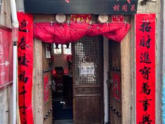 门面-七寻八找·胡同菜