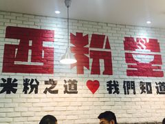 -西粉堂新疆米粉(朝外店)