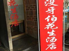 门面-没牙伯花生汤店(老药洲店)