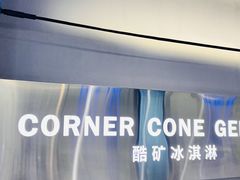 -CORNER CONE GELATO酷矿手作霜淇淋(南头古城店)