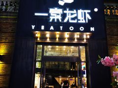 门面-一棠龙虾•王牌虾球(楚河汉街店)
