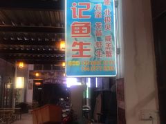 门面-官塘锋记鱼生·生腌·砂锅粥(牌坊街店)