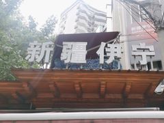 -新疆伊宁远征餐厅